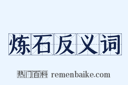 炼石反义词是什么意思的图片
